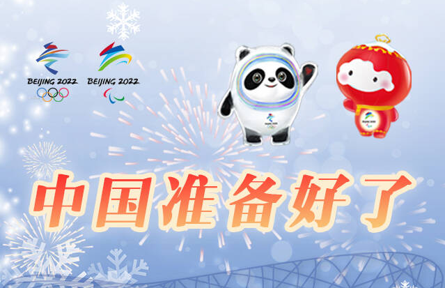 2022冰雪之約，中國(guó)準(zhǔn)備好了！