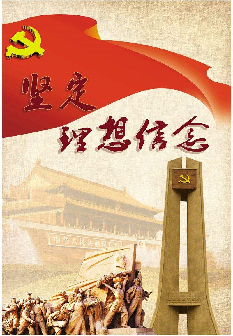 堅定理想信念是終身課題
