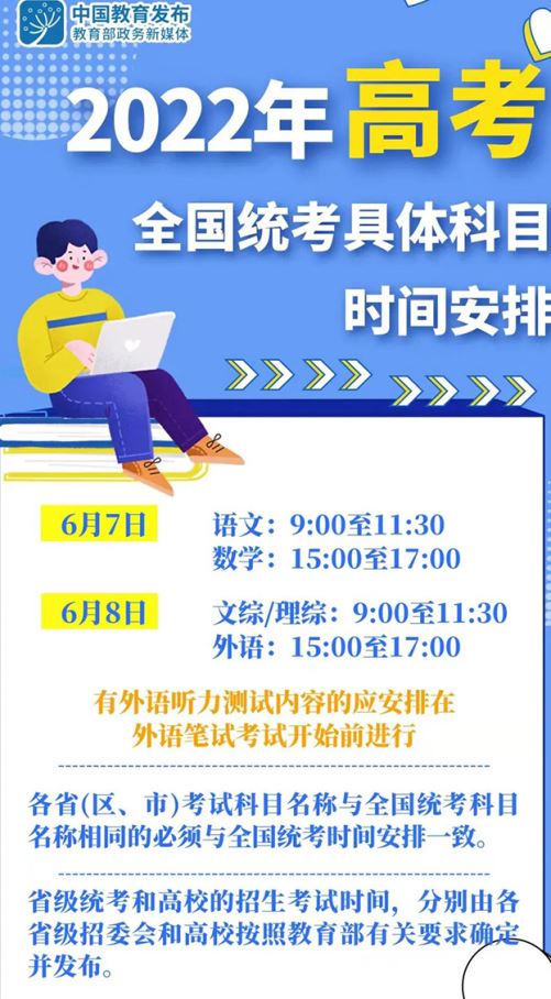 今年高考全國(guó)統(tǒng)考6月7日、8日舉行 教育部部署2022年普通高校招生工作