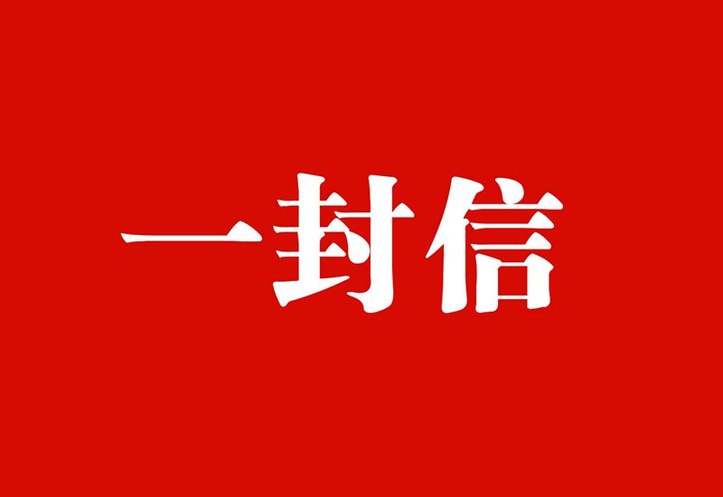 告疫情重點(diǎn)地區(qū)來（返）聊人員的一封信