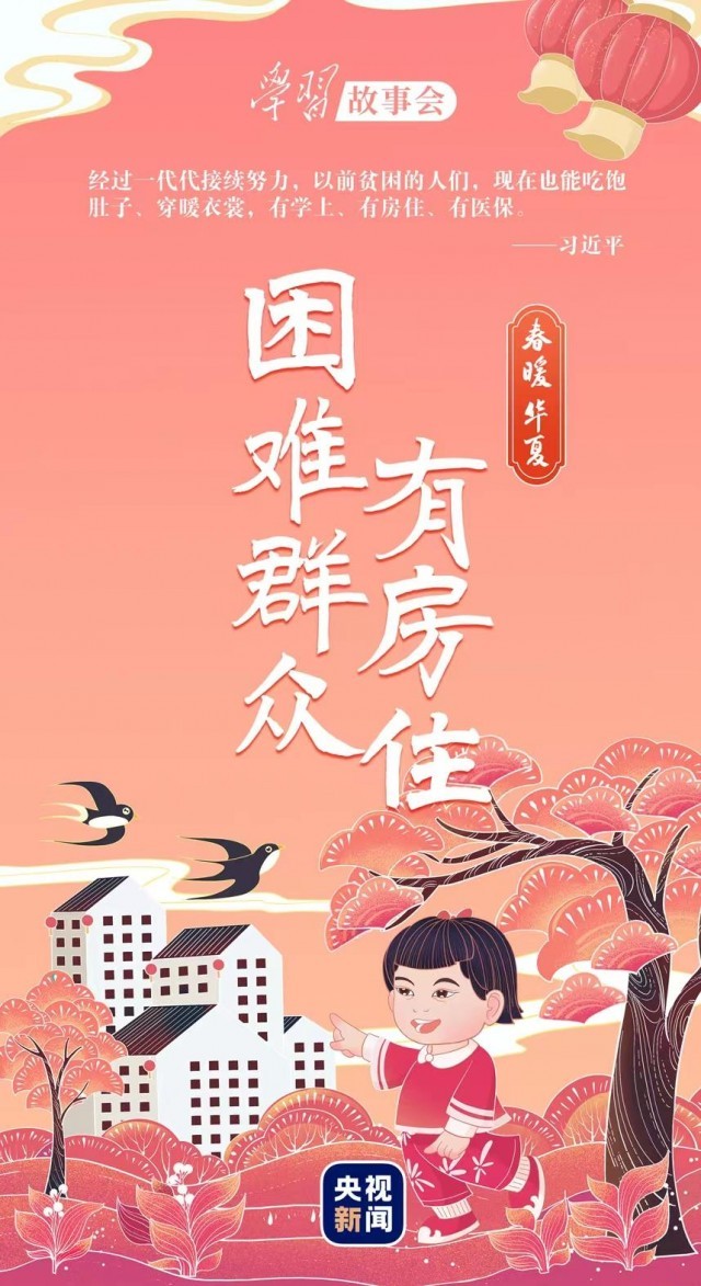 春暖華夏丨困難群眾有房住