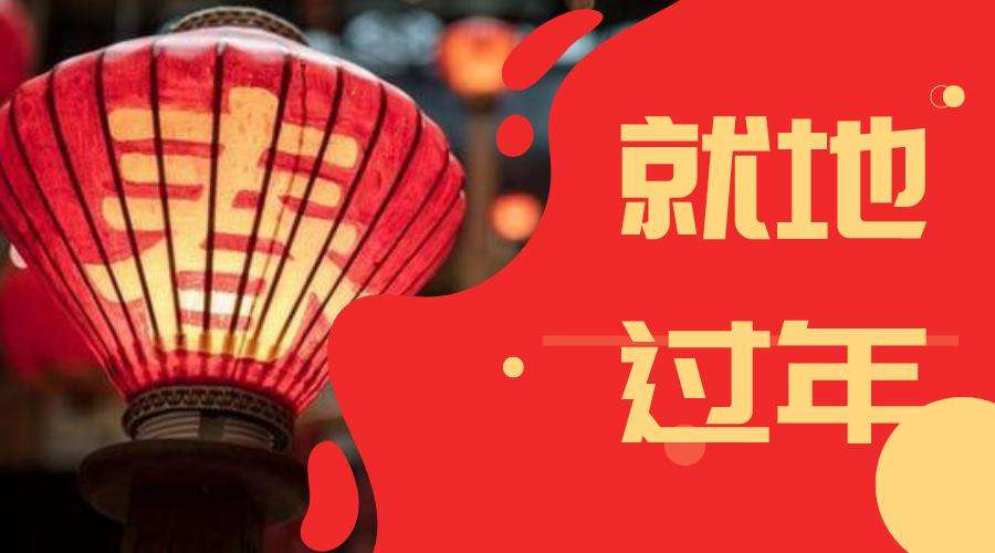 倡導就地過年 如何讓政策關懷更暖心
