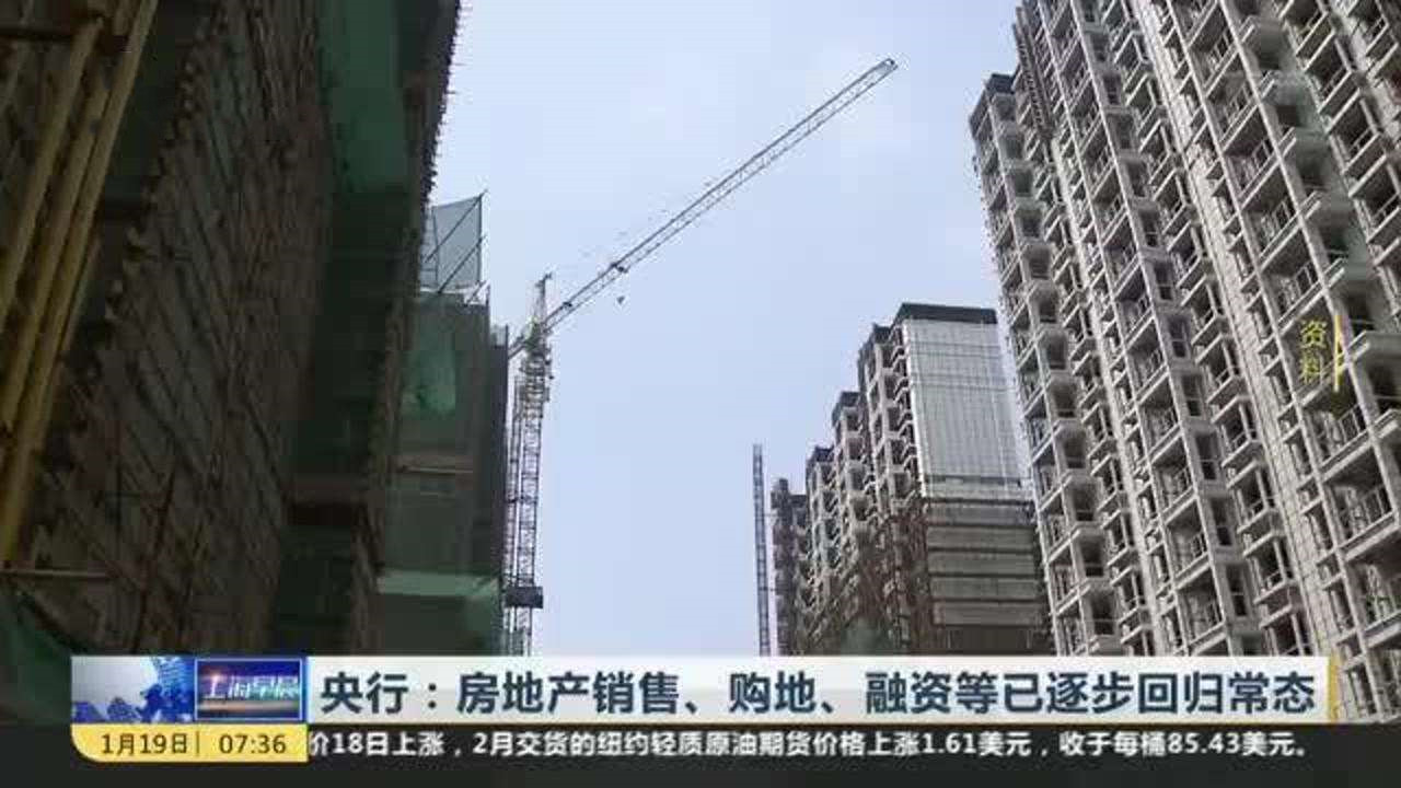 央行：近期房地產(chǎn)銷售、購地、融資等行為已逐步回歸常態(tài)