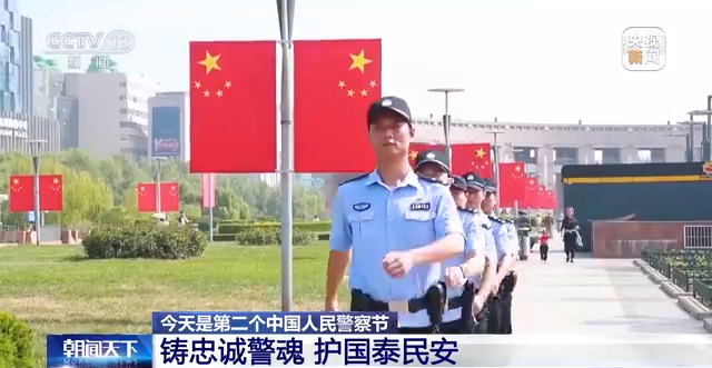 第二個(gè)中國人民警察節(jié)丨各地公安機(jī)關(guān)開展形式多樣的活動(dòng)