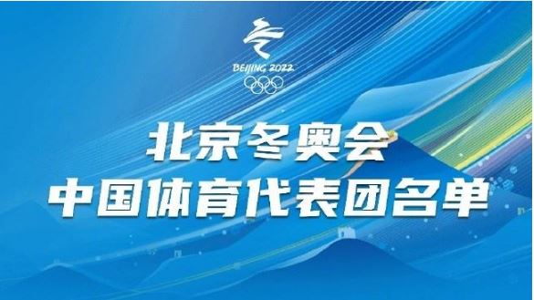 北京冬奧會(huì)中國(guó)體育代表團(tuán)名單公布