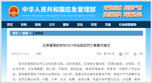 應急管理部發(fā)布2021年全國自然災害基本情況
