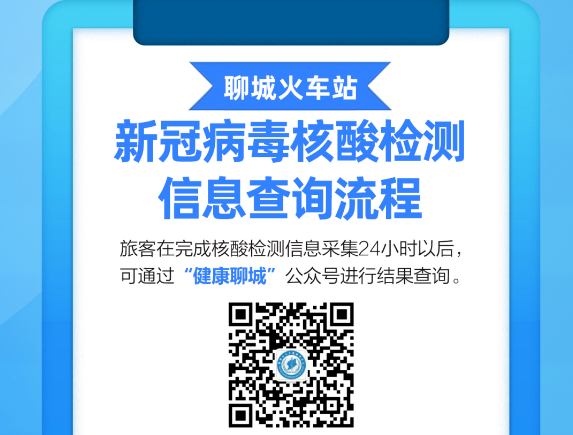 注意！聊城市火車站新冠病毒核酸檢測信息查詢流程