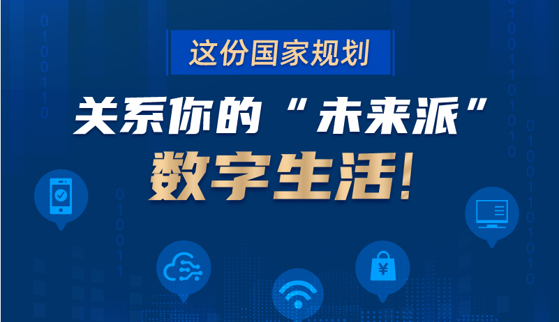 這份國家規(guī)劃關(guān)系你的“未來派”數(shù)字生活！