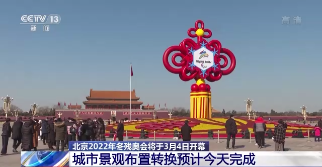 北京2022年冬殘奧會將于3月4日開幕 城市景觀布置轉(zhuǎn)換預(yù)計(jì)今天完成