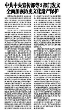 中共中央宣傳部等3部門發(fā)文 全面加強歷史文化遺產(chǎn)保護