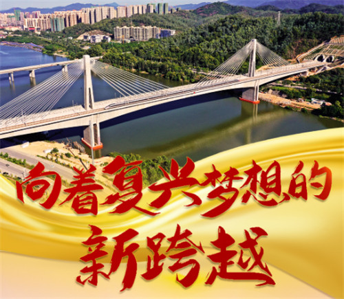 向著復(fù)興夢想的新跨越——新時(shí)代中國經(jīng)濟(jì)社會(huì)發(fā)展述評(píng)