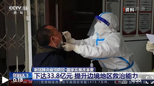 國家發(fā)展改革委：下達33.8億元提升邊境地區(qū)防疫救治能力