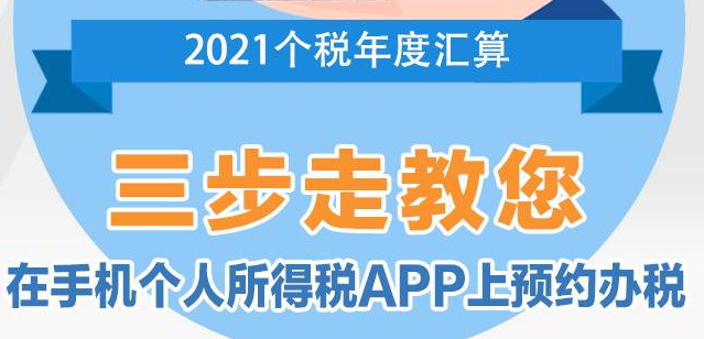 手把手教你預(yù)約辦理2021個(gè)稅匯算