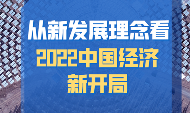 踔厲奮發(fā)，高質(zhì)量發(fā)展步履堅(jiān)定——從新發(fā)展理念看2022中國經(jīng)濟(jì)新開局
