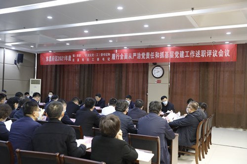 東昌府區(qū)2021年度鎮(zhèn)（街道）、開發(fā)區(qū)黨（工）委書記和區(qū)直有關(guān)工委書記履行全面從嚴(yán)治黨主體責(zé)任和抓基層黨建工作述職評(píng)議會(huì)議召開