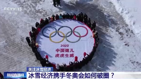3億人上冰雪！冰雪經(jīng)濟(jì)攜手冬奧會(huì)如何破圈？