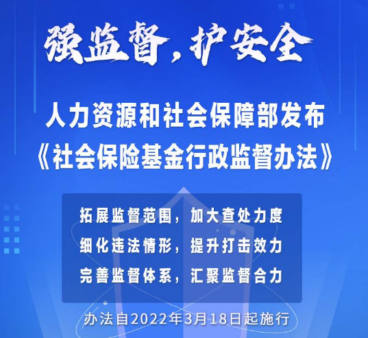 人社部發(fā)布新版《社會保險(xiǎn)基金行政監(jiān)督辦法》