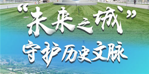 “未來(lái)之城”守護(hù)歷史文脈