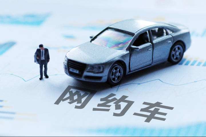 交通運輸部等8部門：加強網(wǎng)約車行業(yè)全鏈條聯(lián)合監(jiān)管