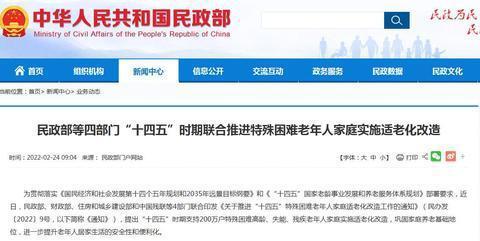 四部門“十四五”時(shí)期將支持200萬(wàn)戶特殊困難老年人家庭實(shí)施適老化改造