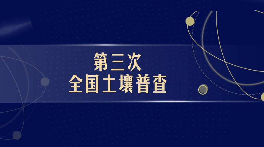 胡春華強調 確保高質量完成第三次全國土壤普查任務