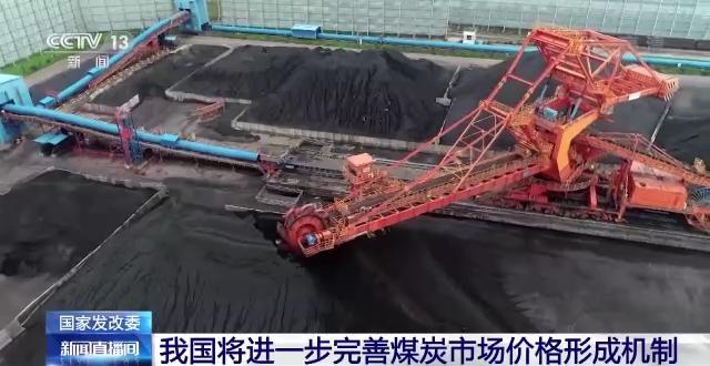 我國進一步完善煤炭市場價格形成機制