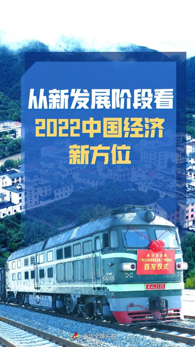 穩(wěn)字當(dāng)頭，鞏固中國經(jīng)濟(jì)穩(wěn)中向好大趨勢——從新發(fā)展階段看2022中國經(jīng)濟(jì)新方位