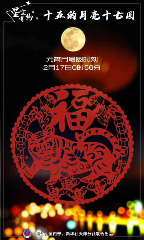 罕見！虎年元宵節(jié)“十五的月亮十七圓”
