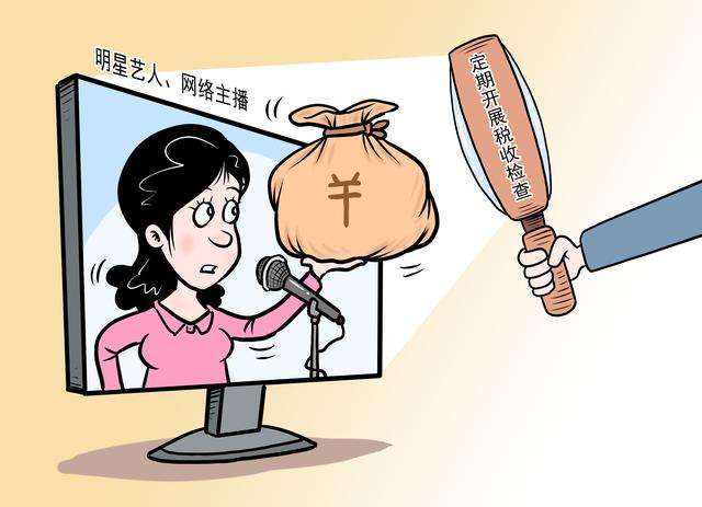 主播偷逃稅等4起涉稅違法案件公布 精準(zhǔn)稅收監(jiān)管發(fā)揮震懾作用