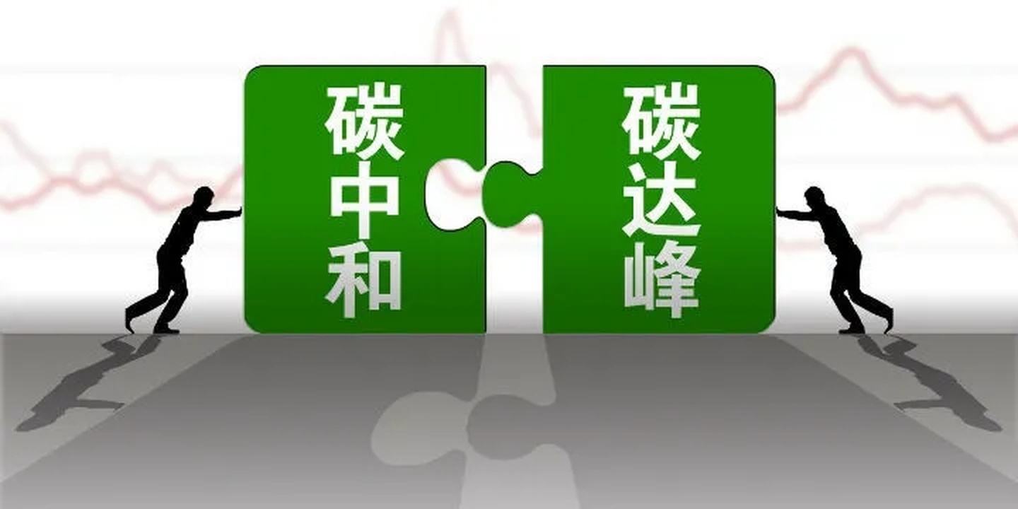 正確認識和把握碳達峰碳中和