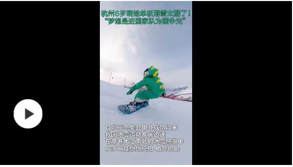 厲害了！杭州6歲萌娃單板滑雪視頻走紅，夢(mèng)想是進(jìn)國(guó)家隊(duì)為國(guó)爭(zhēng)光