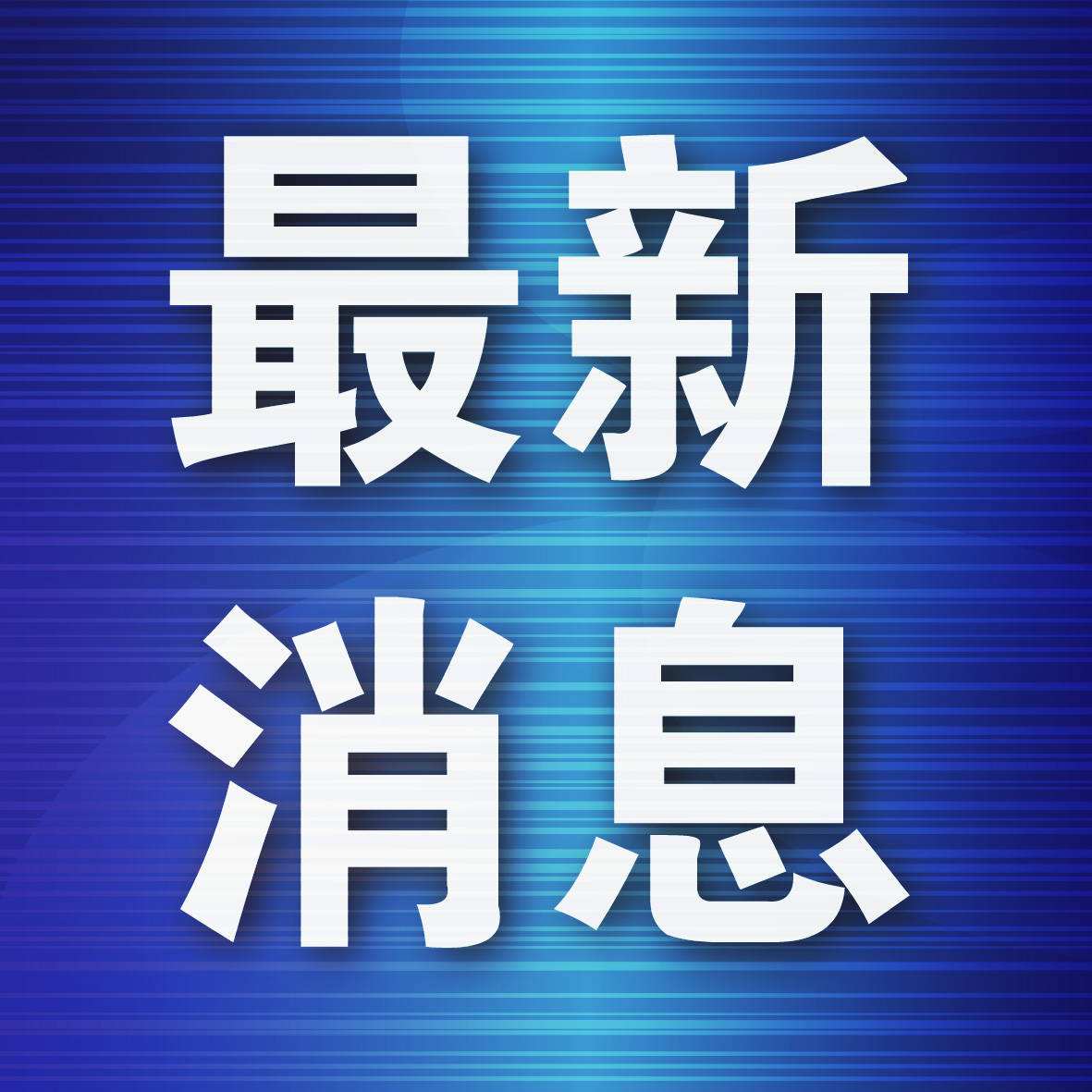 中央編辦等部門建立事業(yè)單位監(jiān)管聯動工作機制