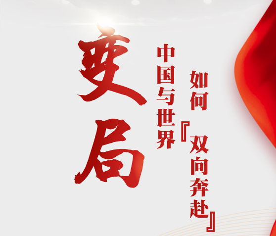 兩會前瞻：一起向未來，大變局中的中國與世界