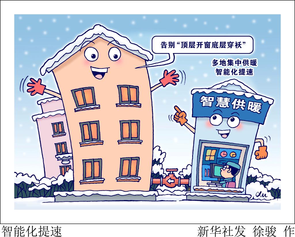 聚焦智慧供暖：告別“頂層開窗底層穿襖”還需多久？