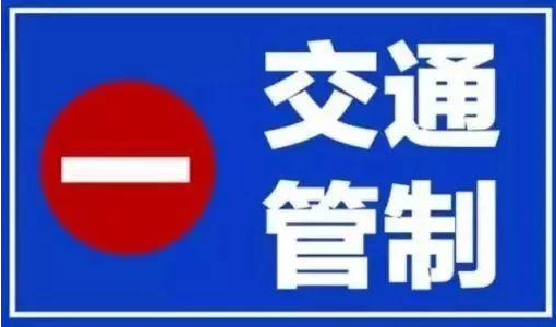 聊城城區(qū)昌潤(rùn)路（湖南路-東昌路）實(shí)施交通管制