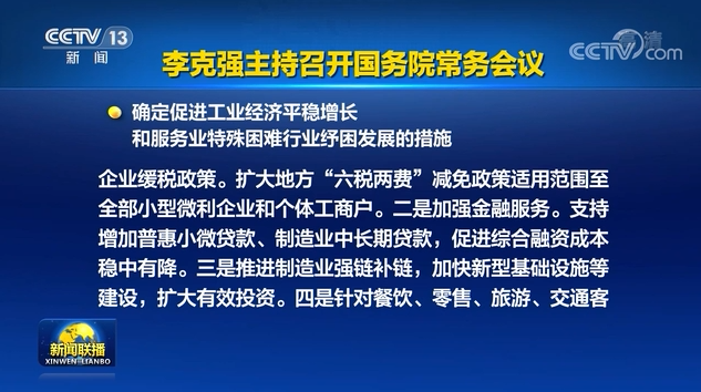 李克強主持召開國務院常務會議