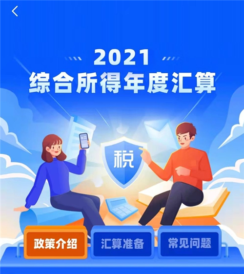 2021年度個(gè)稅匯算3月開(kāi)始 今起可預(yù)約辦稅