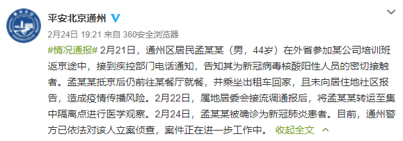 得知是密接后仍外出，北京通州一男子被立案偵查
