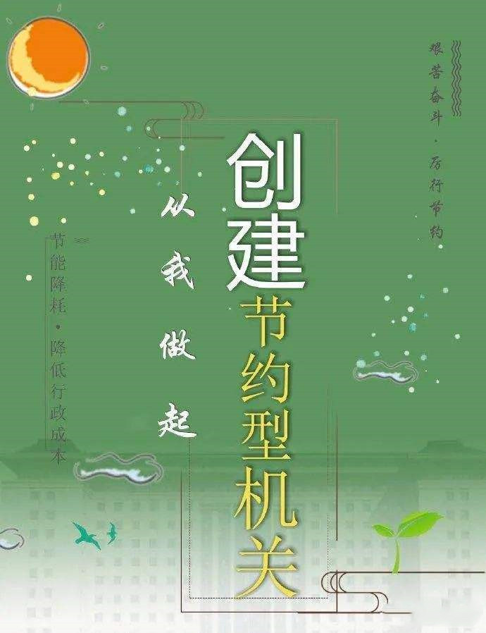 全國(guó)6.4萬(wàn)家縣級(jí)及以上黨政機(jī)關(guān)建成節(jié)約型機(jī)關(guān)
