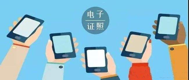這份意見明確了！電子證照將擴(kuò)大應(yīng)用互通互認(rèn)