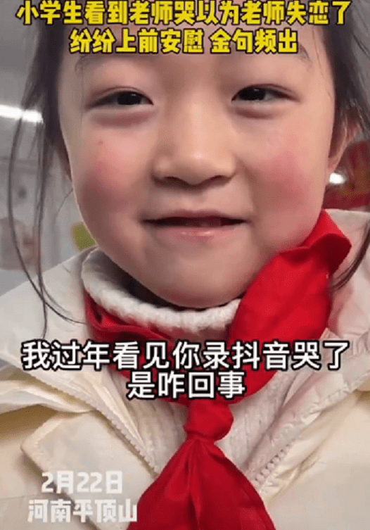 老師哭了，小學(xué)生以為“失戀”紛紛上前安慰，金句頻出逗笑家長
