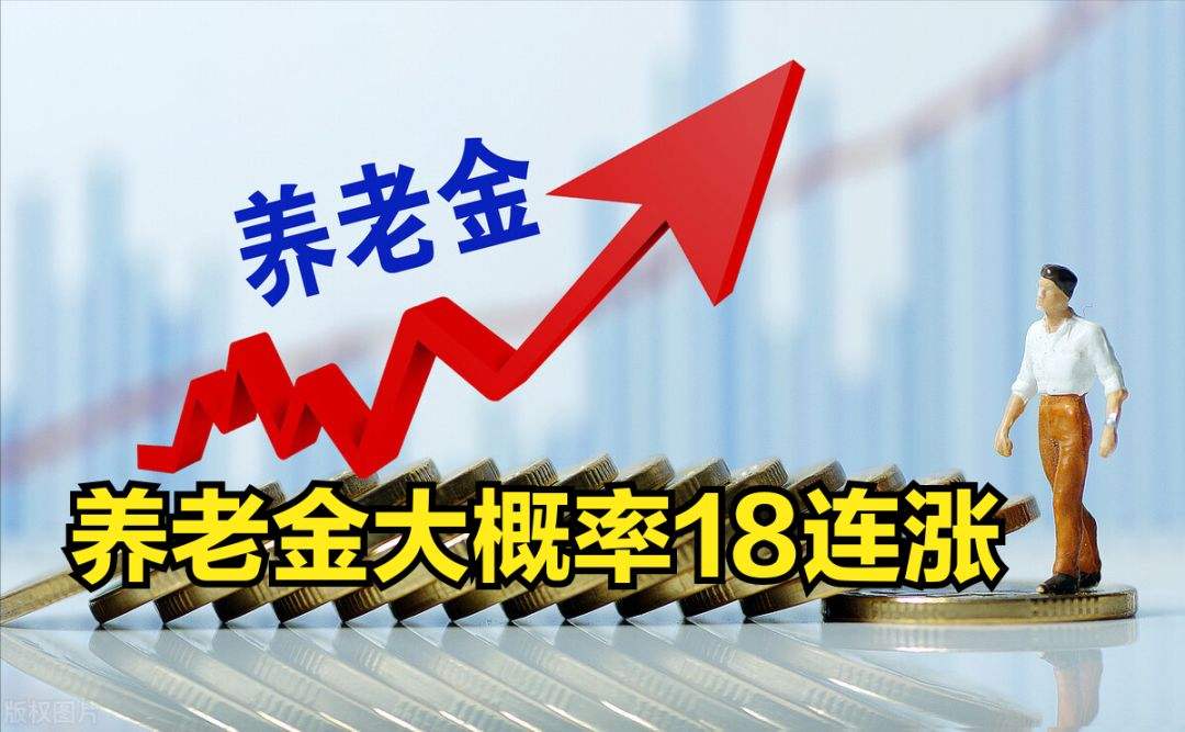 養(yǎng)老金“18連漲”幾無(wú)懸念 專家預(yù)計(jì)今年漲幅約為3%