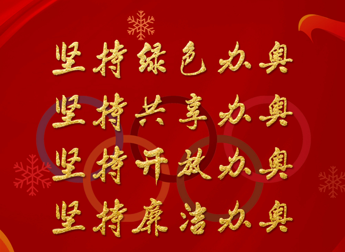海報(bào)丨辦好北京2022年冬奧會(huì)，我們說到做到