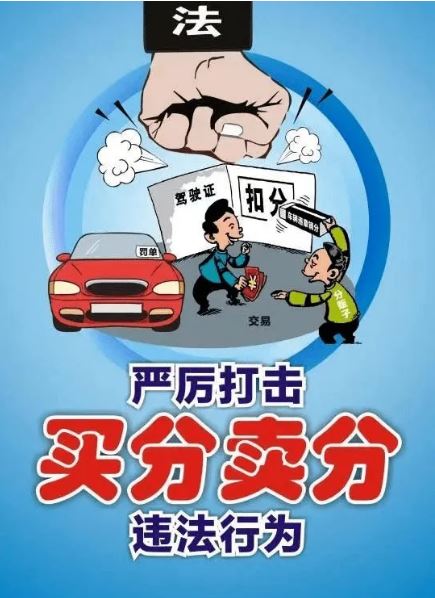 4月1日起駕駛證買分賣分將被重罰