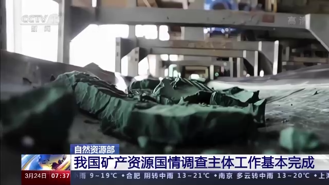 自然資源部：我國(guó)礦產(chǎn)資源國(guó)情調(diào)查主體工作基本完成