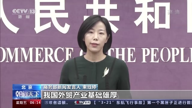 商務(wù)部：有信心保持今年全年外貿(mào)運(yùn)行在合理區(qū)間