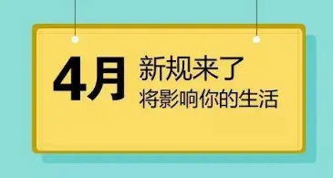4月新規(guī)：多地最低工資標(biāo)準(zhǔn)上調(diào) 1.5萬(wàn)億退稅啟動(dòng)
