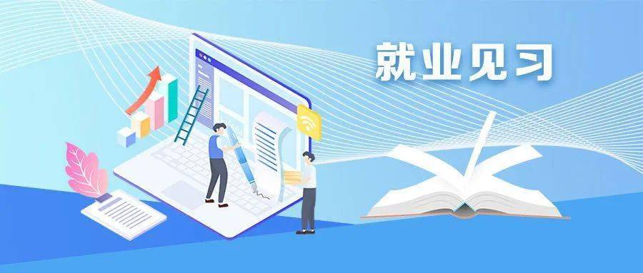 十部門(mén)啟動(dòng)百萬(wàn)就業(yè)見(jiàn)習(xí)崗位募集計(jì)劃