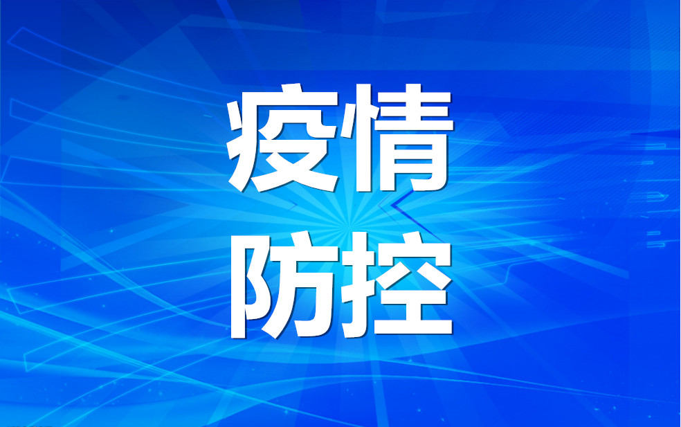 【疫情防控】面對(duì)奧密克戎變異毒株引發(fā)的新冠肺炎疫情，中醫(yī)怎么看、怎么辦？