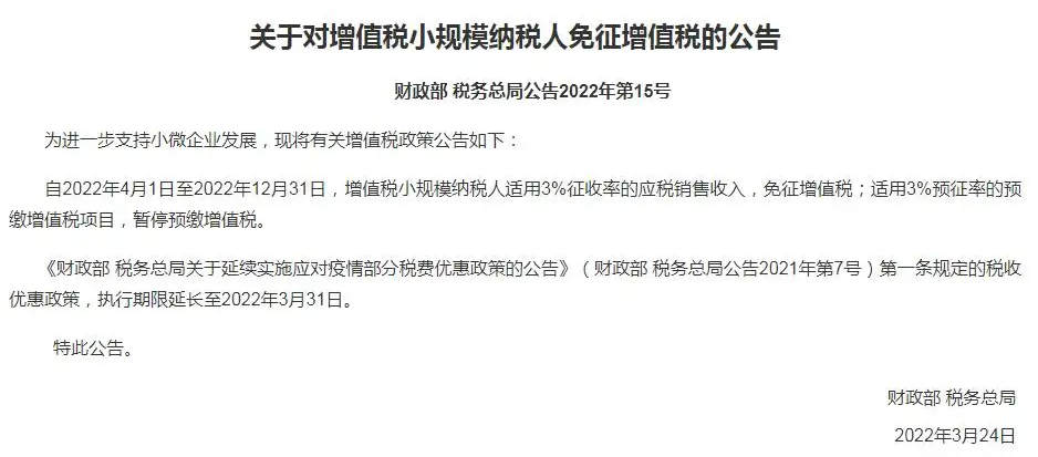 兩部門發(fā)文：這類增值稅小規(guī)模納稅人免征增值稅